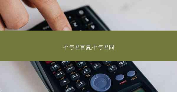 不与君言夏,不与君同