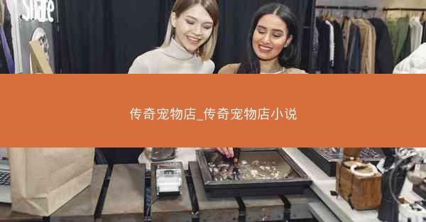 传奇宠物店_传奇宠物店小说