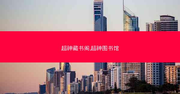 超神藏书阁,超神图书馆