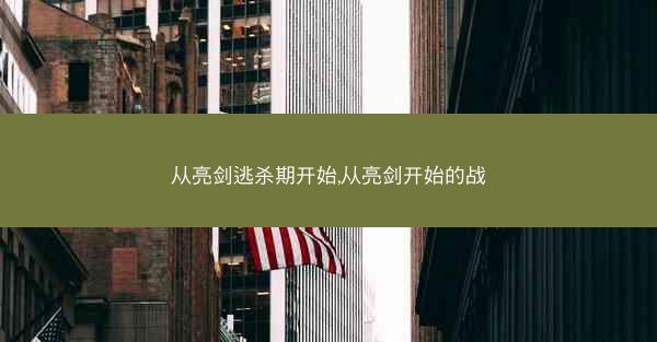 从亮剑逃杀期开始,从亮剑开始的战