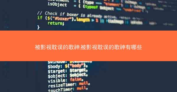 被影视耽误的歌神,被影视耽误的歌神有哪些