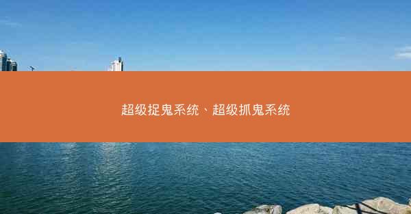 超级捉鬼系统、超级抓鬼系统