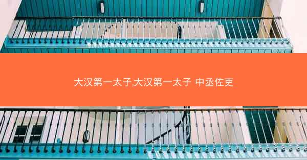 大汉第一太子,大汉第一太子 中丞佐吏