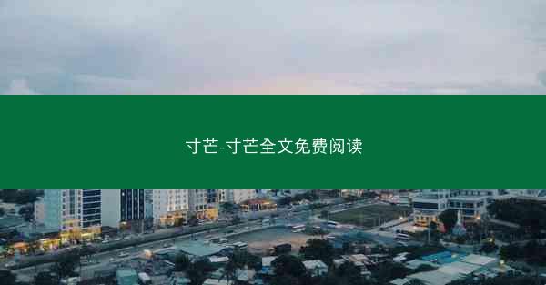 寸芒-寸芒全文免费阅读