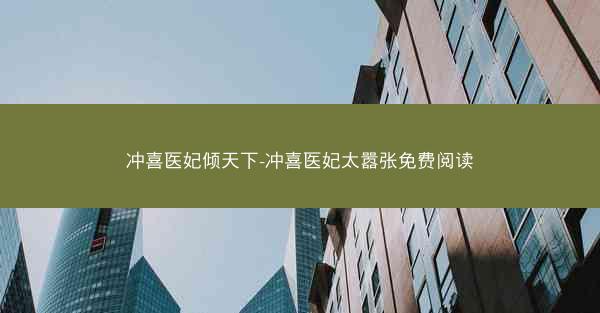 冲喜医妃倾天下-冲喜医妃太嚣张免费阅读
