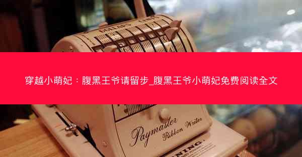 穿越小萌妃：腹黑王爷请留步_腹黑王爷小萌妃免费阅读全文
