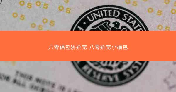 八零福包娇娇宠-八零娇宠小福包