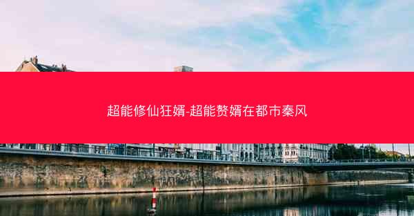 超能修仙狂婿-超能赘婿在都市秦风