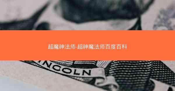 超魔神法师-超神魔法师百度百科