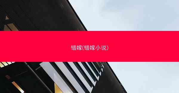 错嫁(错嫁小说)