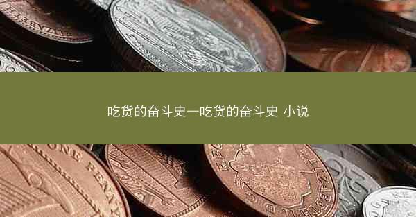 吃货的奋斗史—吃货的奋斗史 小说