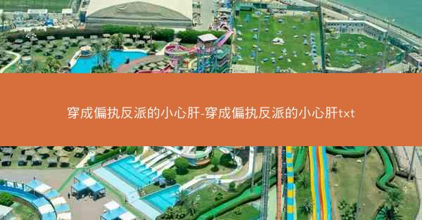 穿成偏执反派的小心肝-穿成偏执反派的小心肝txt