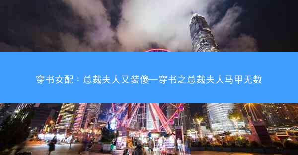 穿书女配：总裁夫人又装傻—穿书之总裁夫人马甲无数