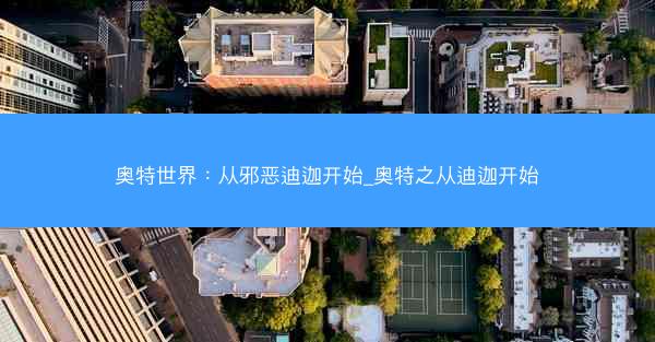奥特世界：从邪恶迪迦开始_奥特之从迪迦开始