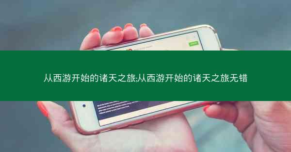 从西游开始的诸天之旅;从西游开始的诸天之旅无错
