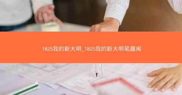 1825我的新大明_1825我的新大明笔趣阁