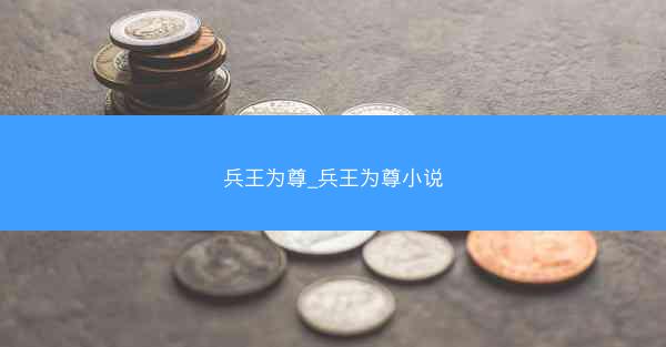兵王为尊_兵王为尊小说