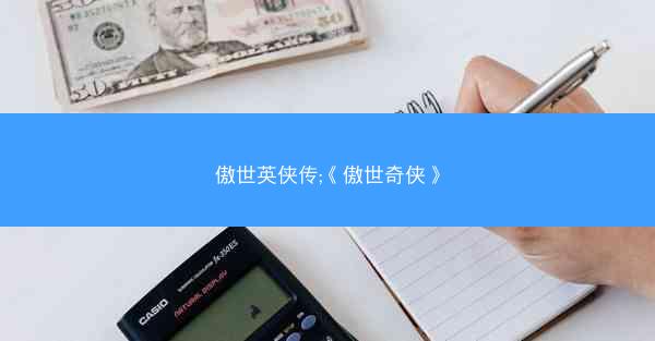 傲世英侠传;《傲世奇侠》