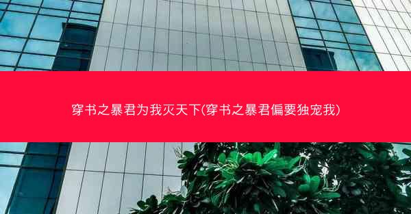 穿书之暴君为我灭天下(穿书之暴君偏要独宠我)