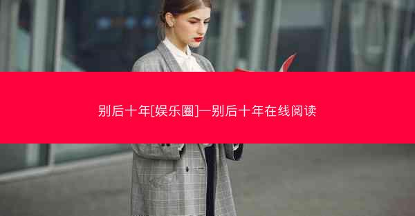 别后十年[娱乐圈]—别后十年在线阅读