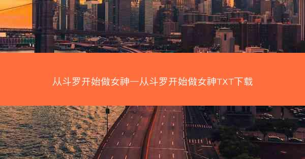 从斗罗开始做女神—从斗罗开始做女神TXT下载
