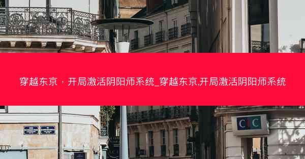 穿越东京，开局激活阴阳师系统_穿越东京,开局激活阴阳师系统