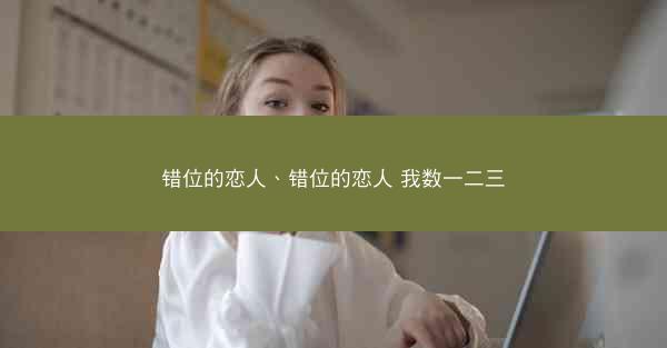 错位的恋人、错位的恋人 我数一二三