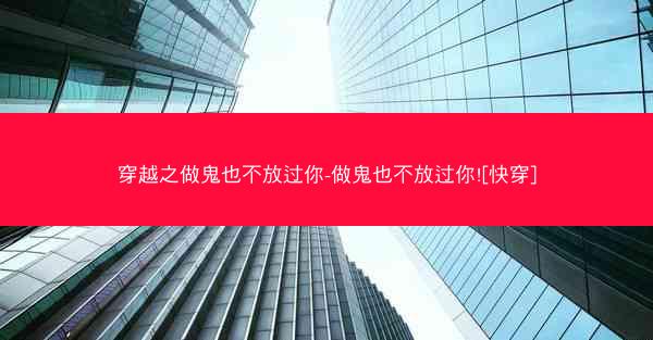 穿越之做鬼也不放过你-做鬼也不放过你![快穿]