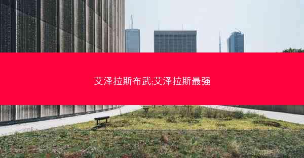 艾泽拉斯布武;艾泽拉斯最强