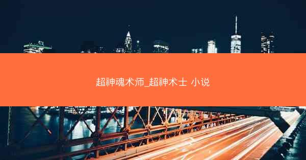 超神魂术师_超神术士 小说