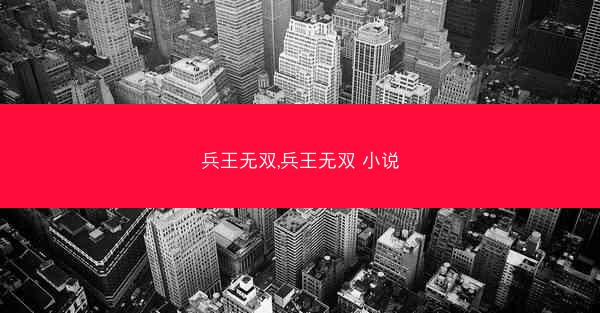 兵王无双,兵王无双 小说