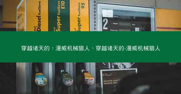 穿越诸天的：漫威机械猎人、穿越诸天的-漫威机械猎人