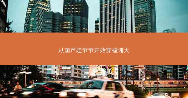 从葫芦娃爷爷开始穿梭诸天