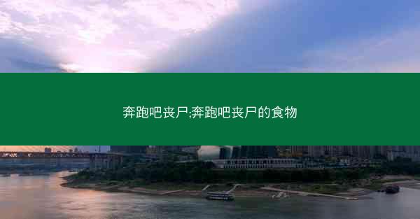 奔跑吧丧尸;奔跑吧丧尸的食物