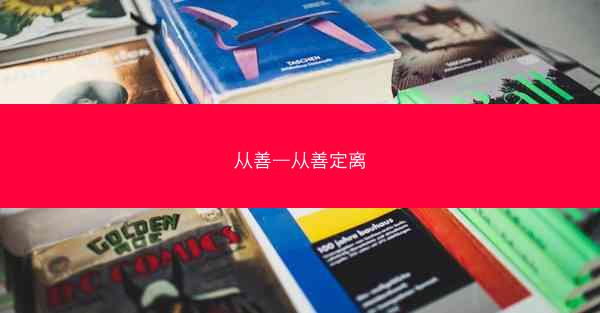 从善—从善定离