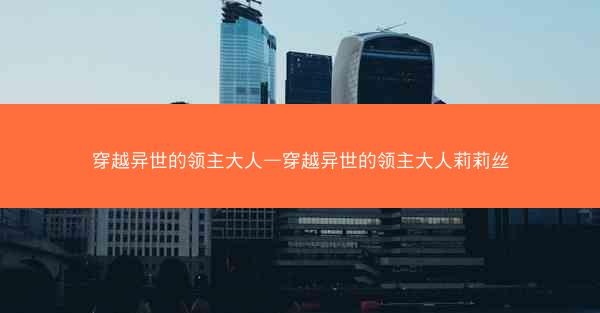 穿越异世的领主大人—穿越异世的领主大人莉莉丝