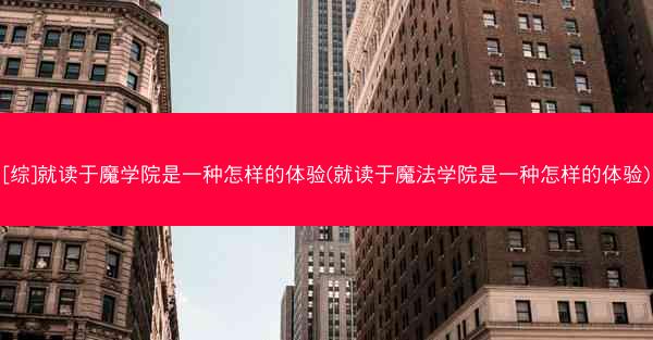 [综]就读于魔学院是一种怎样的体验(就读于魔法学院是一种怎样的体验)