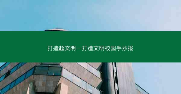 打造超文明—打造文明校园手抄报