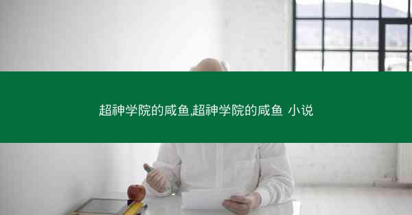 超神学院的咸鱼,超神学院的咸鱼 小说