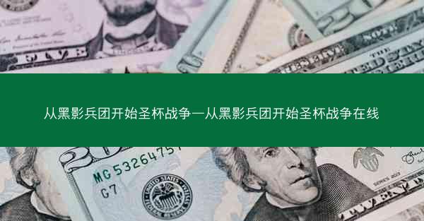 从黑影兵团开始圣杯战争—从黑影兵团开始圣杯战争在线