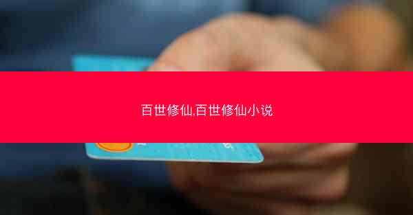 百世修仙,百世修仙小说