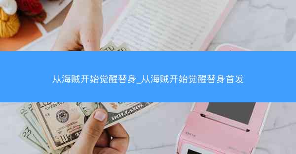 从海贼开始觉醒替身_从海贼开始觉醒替身首发