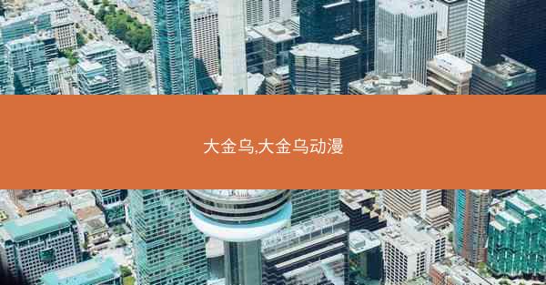 大金乌,大金乌动漫