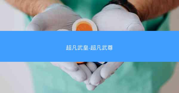 超凡武皇-超凡武尊