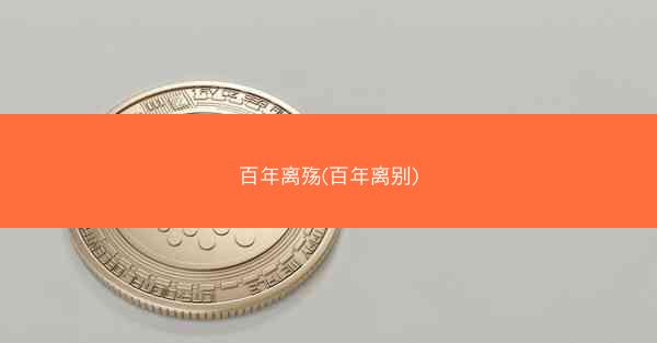 百年离殇(百年离别)