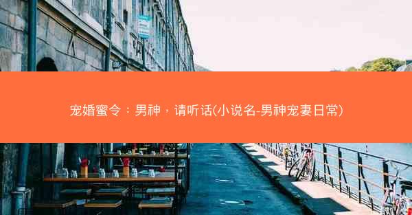 宠婚蜜令：男神，请听话(小说名-男神宠妻日常)