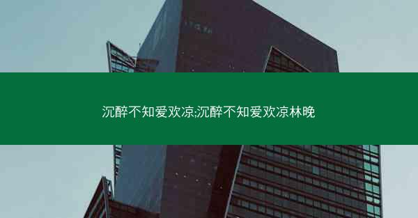 沉醉不知爱欢凉;沉醉不知爱欢凉林晚