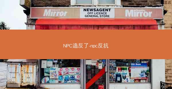 NPC造反了-npc反抗