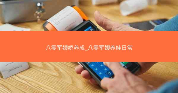 八零军嫂娇养成_八零军嫂养娃日常