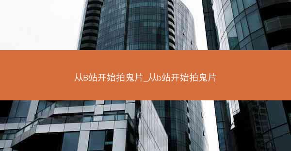 从B站开始拍鬼片_从b站开始拍鬼片
